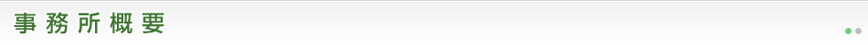 事務所概要