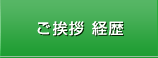 ご挨拶 経歴