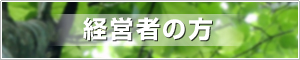 経営者の方