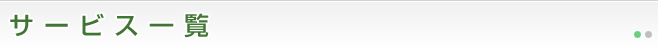 サービス一覧